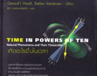 เกิดอะไรขึ้นในเวลา = Time in powers of ten