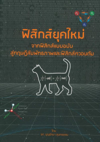 ฟิสิกส์ยุคใหม่: จากฟิสิกส์แบบฉบับ สู่ทฤษฎีสัมพัทธภาพและฟิสิกส์ควอนตัม