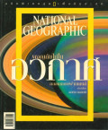 ผจญภัยไปในอวกาศ มองเอกภพผ่านเลนส์ NATIONAL GEOGRAPHIC ฉบับพิเศษ