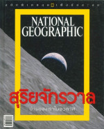 สุริยจักรวาล บ้านของเราในอวกาศ NATIONAL GEOGRAPHIC ฉบับพิเศษ