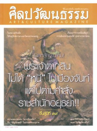 ศิลปวัฒนธรรม : พฤศจิกายน 2560