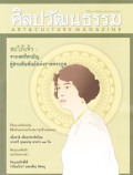 ศิลปวัฒนธรรม : สิงหาคม 2561