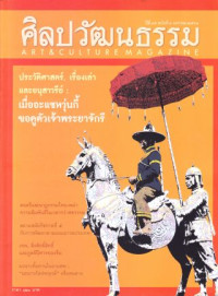 ศิลปวัฒนธรรม : มกราคม 2561