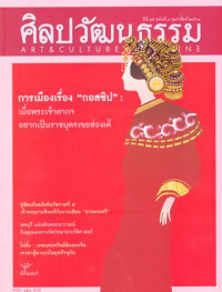 ศิลปวัฒนธรรม : กุมภาพันธ์ 2561