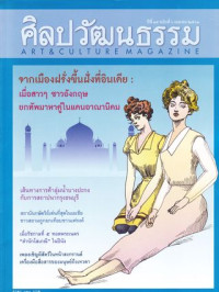 ศิลปวัฒนธรรม : เมษายน 2561