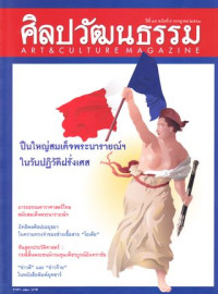 ศิลปวัฒนธรรม : กรกฎาคม 2561