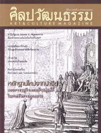 ศิลปวัฒนธรรม : กันยายน 2562