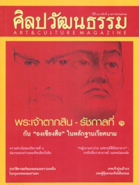 ศิลปวัฒนธรรม : มกราคม 2562