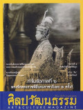 ศิลปวัฒนธรรม : กรกฎาคม 2562