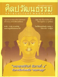 ศิลปวัฒนธรรม: ธันวาคม 2562