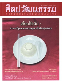 ศิลปวัฒนธรรม: มกราคม 2563