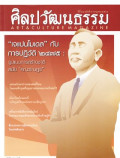 ศิลปวัฒนธรรม : กรกฎาคม 2563