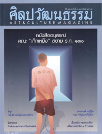 ศิลปวัฒนธรรม : กุมภาพันธ์ 2564