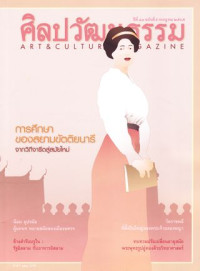 ศิลปวัฒนธรรม : กรกฎาคม 2565