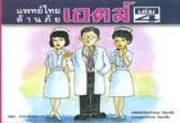 แพทย์ไทยต้านภัยเอดส์ เล่ม 4