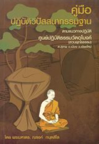 คู่มือปฏิบัติวิปัสสนากรรมฐาน