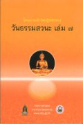 โครงการเข้าวัดปฏิบัติธรรม วันธรรมสวนะ เล่ม 7