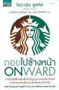 ถอยไปข้างหน้า : Onward