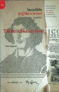 โคเปอร์นิคัส ผู้ปฏิวัติดาราศาสตร์ = The book nobody read