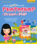 สร้างเว็บ chic chic ด้วยเทคนิค Photoshop+Dream+PHP