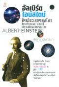 อัลเบิร์ต ไอน์สไตน์ อัจฉริยะเอกของโลก : กับการจับกระแส วิเคราะห์ วิถีการเปลี่ยนแปลงของโลก