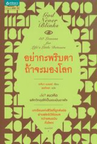 อย่ากะพริบตา ถ้าจะมองโลก = God never blinks 50 lessons for life's little detours.