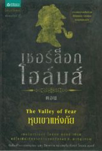 เชอร์ล็อก โฮล์มส์  ตอน หุบเขาแห่งภัย = Sherlock Holmes : The valley of fear