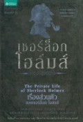 เชอร์ล็อก โฮล์มส์ ตอน เรื่องส่วนตัวของเชอร์ล็อก โฮล์มส์ = Sherlock Holmes : The Private life of Sherlock Holmes