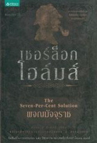 เชอร์ล็อก โฮล์มส์ ตอน ผจญมัจจุราช = Sherlock Holmes : The seven-per-cent solution