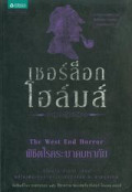 เชอร์ล็อก โฮล์มส์ ตอน พิชิตโรคระบาดมหาภัย = Sherlock Holmes : The West End Horror
