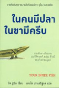 ในคนมีปลา ในขามีครีบ : Your inner fish