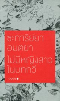 ไม่มีหญิงสาวในบทกวี : กวีนิพนธ์ = No women in poetry