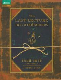 เดอะลาสต์เลกเชอร์ = The last lecture