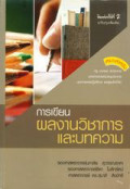 การเขียนผลงานวิชาการและบทความ