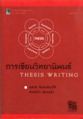 การเขียนวิทยานิพนธ์ = Thesis Writing