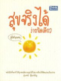 สุขจริงได้ ง่ายนิดเดียว