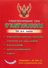 ระเบียบสำนักนายกรัฐมนตรี ว่าด้วยงานสารบรรณ ใหม่ พ.ศ.2552