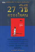 27 วิธีครองใจคน