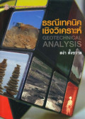 ธรณีเทคนิคเชิงวิเคราะห์ = Geotechnical Analysis