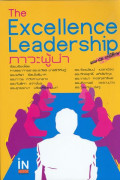 ภาวะผู้นำ : The excellence leadership