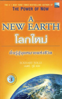 A new earth : โลกใหม่ ตื่นรู้สู่จุดหมายแห่งชีวิต