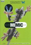 สิ่งประดิษฐ์ MIMIC ธรรมชาติ