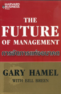 The future of management : การจัดการแห่งอนาคต