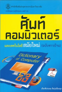 ศัพท์คอมพิวเตอร์และเทคโนโลยีสมัยใหม่ (ฉบับชาวบ้าน)