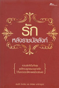 รักหลังราชบัลลังก์