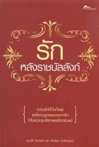 รักหลังราชบัลลังก์