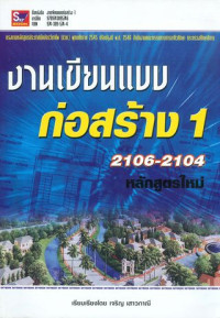 งานเขียนแบบก่อสร้าง 1