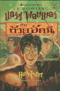 แฮร์รี่ พอตเตอร์กับถ้วยอัคนี = Harry Potter and the goblet of fire