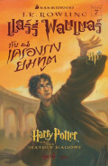 แฮร์รี่ พอตเตอร์ กับเครื่องรางยมทูต = Harry Potter and the Deathly Hallows