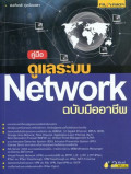 คู่มือดูแลระบบ Network ฉบับมืออาชีพ